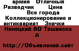 1.6) армия : Отличный Разведчик (2) › Цена ­ 4 400 - Все города Коллекционирование и антиквариат » Значки   . Ненецкий АО,Тошвиска д.